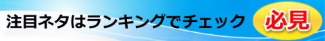 注目ネタはランキングでチェック