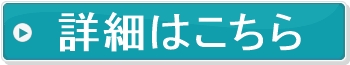 詳細はこちら