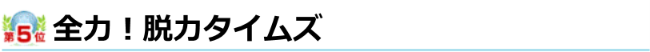 全力！脱力タイムズ