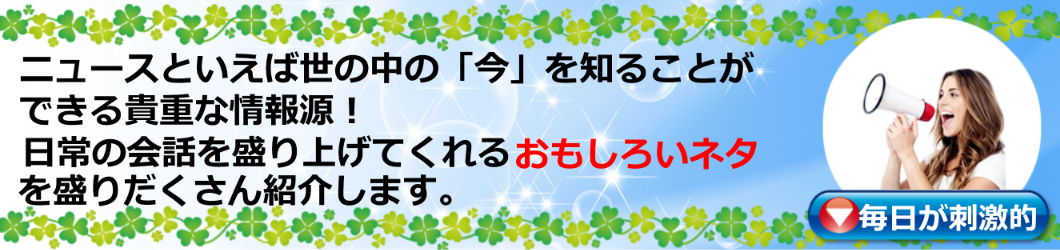 ニュース速報、話題のネタが満載