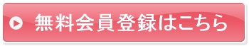 無料会員登録はこちら