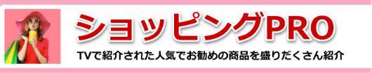 TVで紹介された人気でお勧めの商品、サービスを盛りだくさん紹介します